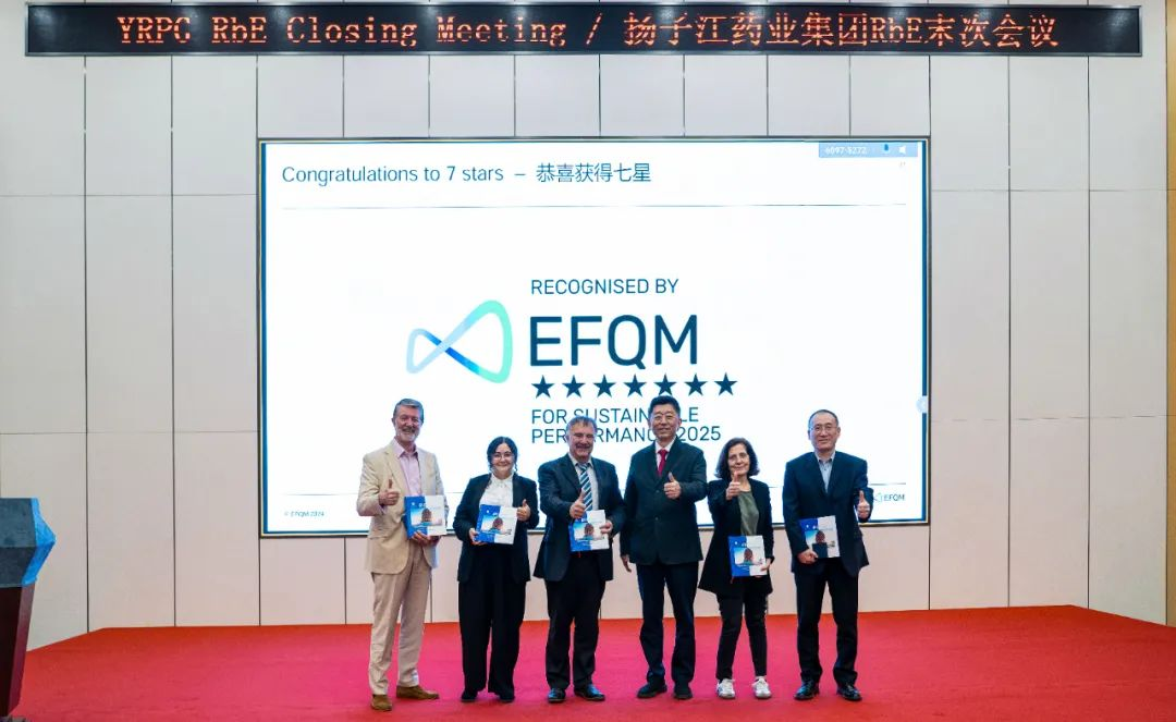 七星認證！揚子江藥業集團圓滿完成“EFQM全球獎”RbE現場評審